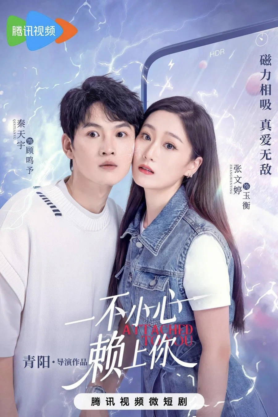 《一不小心赖上你》海报