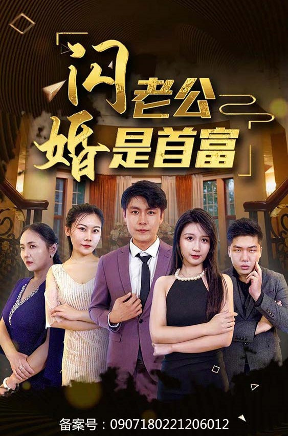 闪婚老公是首富