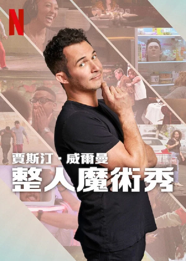 贾斯汀·威尔曼：整人魔术秀