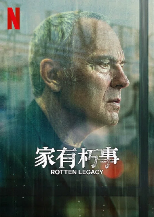 《家有朽事》海报