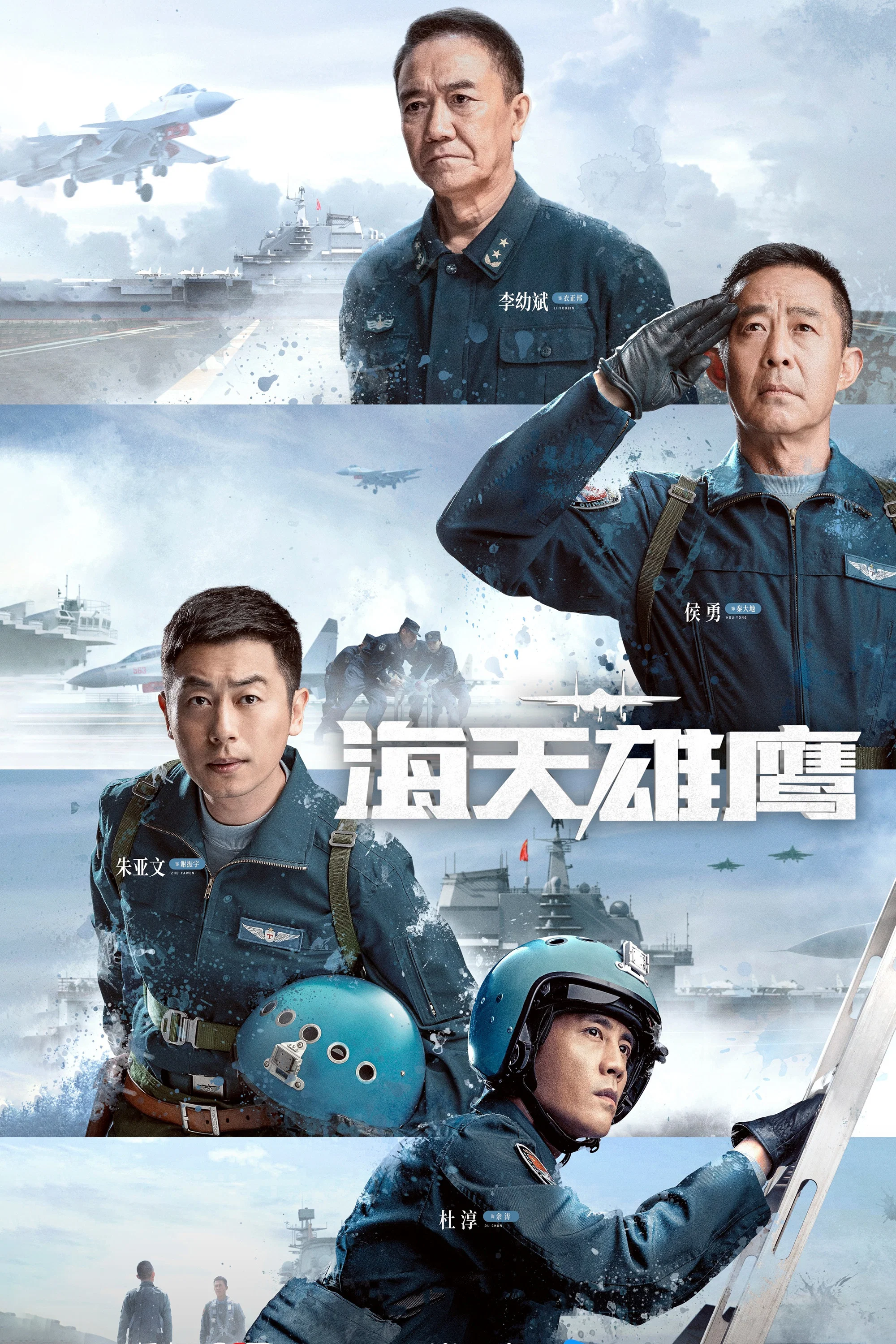 《海天雄鹰》海报