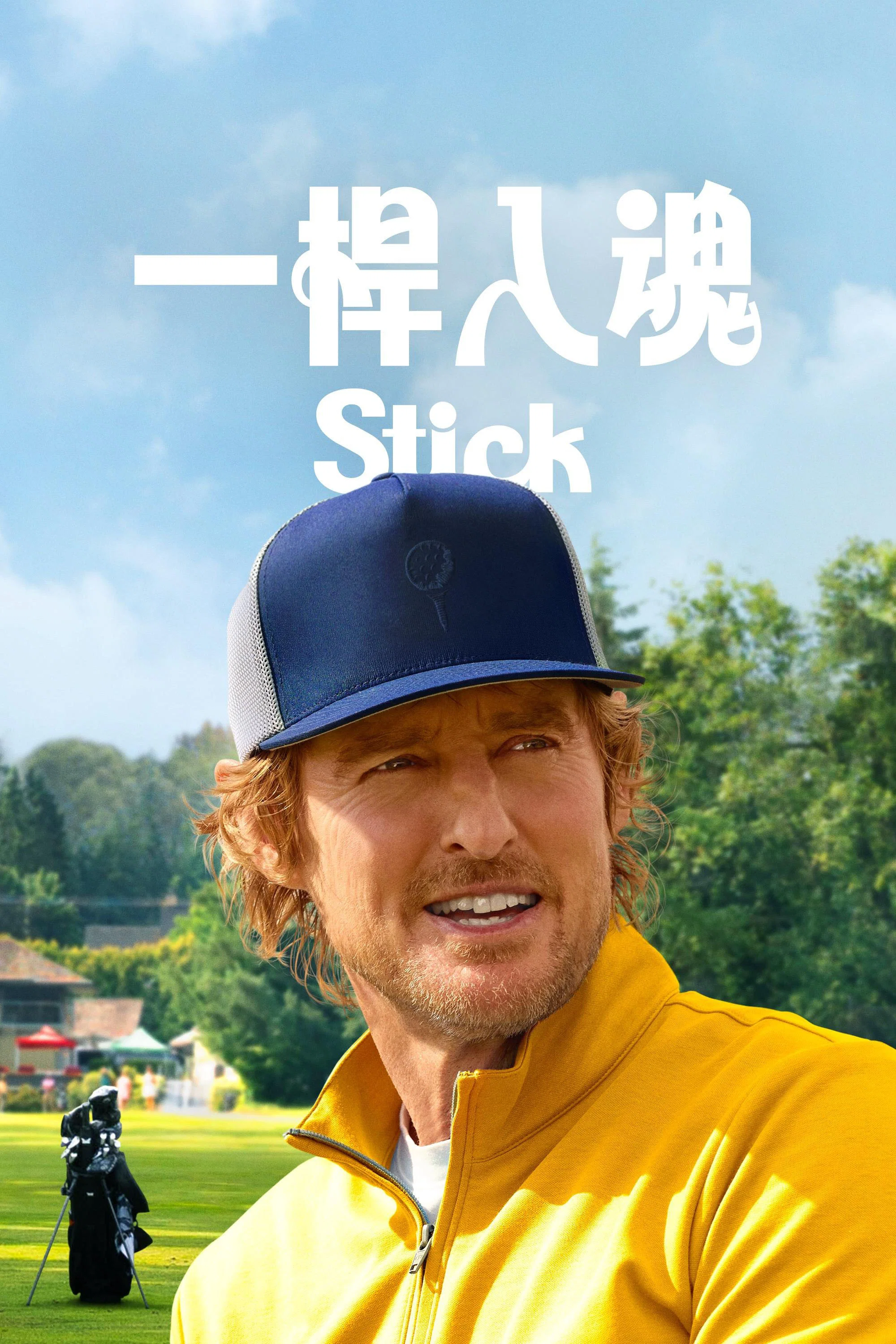 一杆入魂封面图