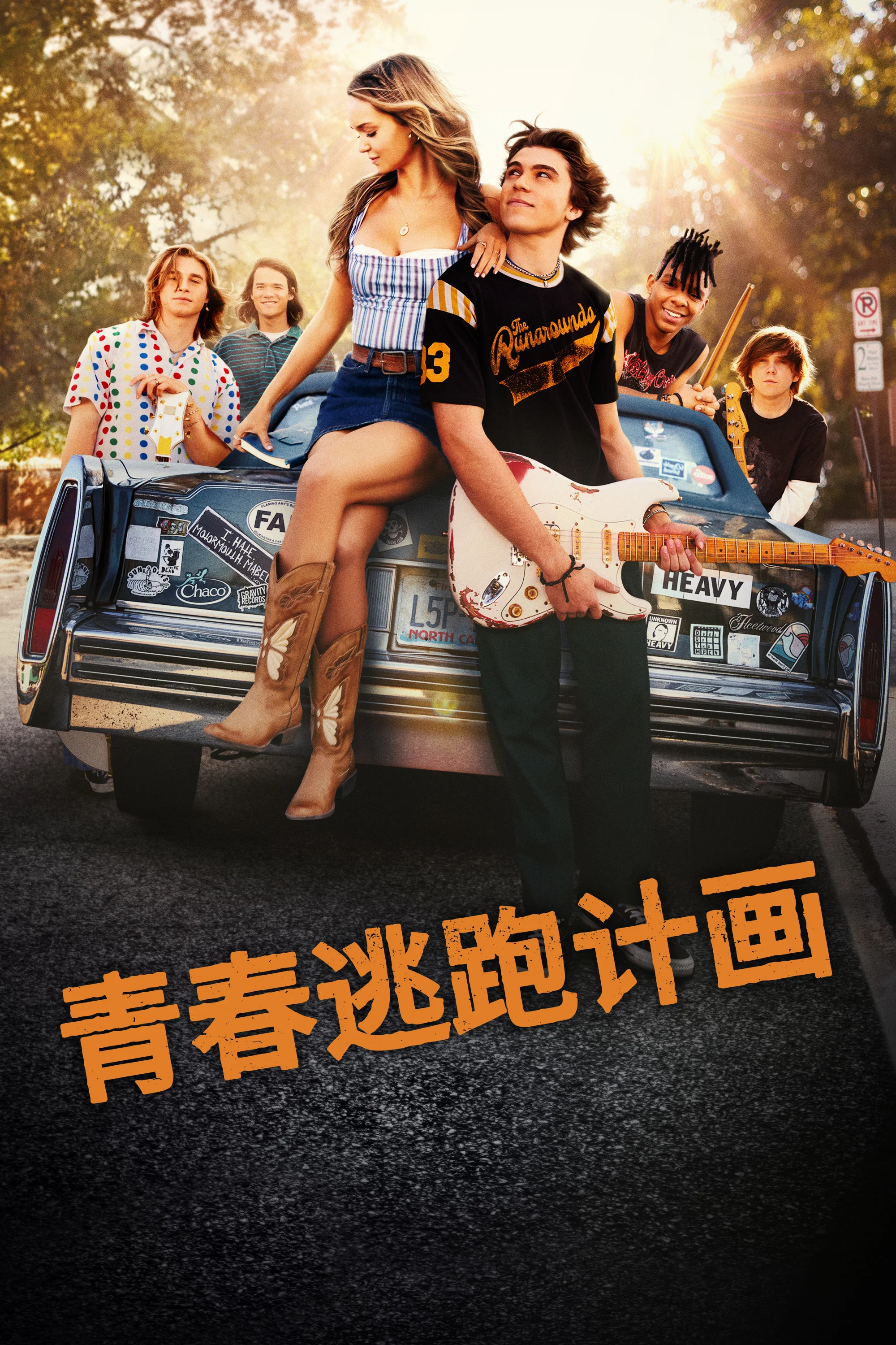 青春逃跑计画封面图