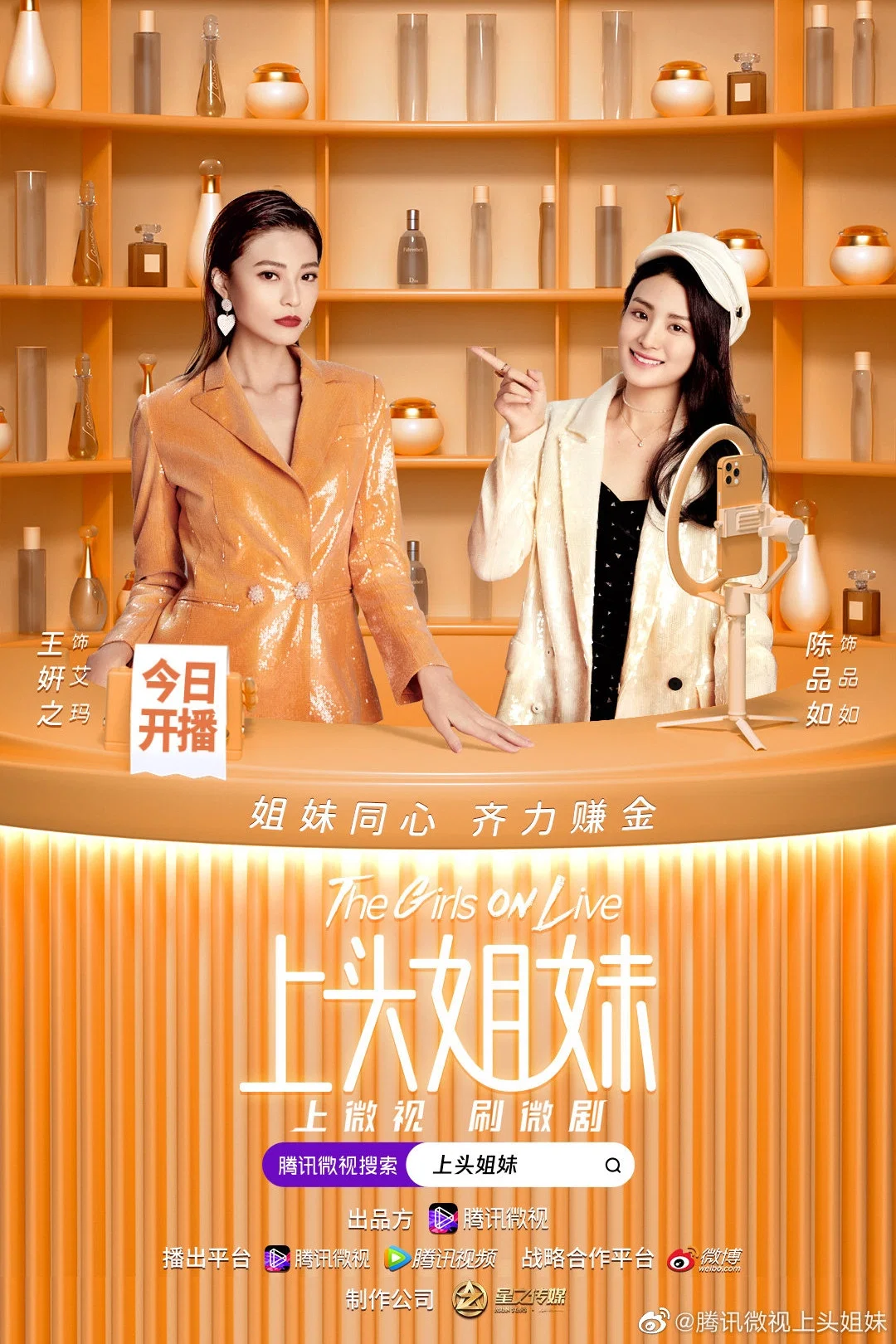 《上头姐妹》海报