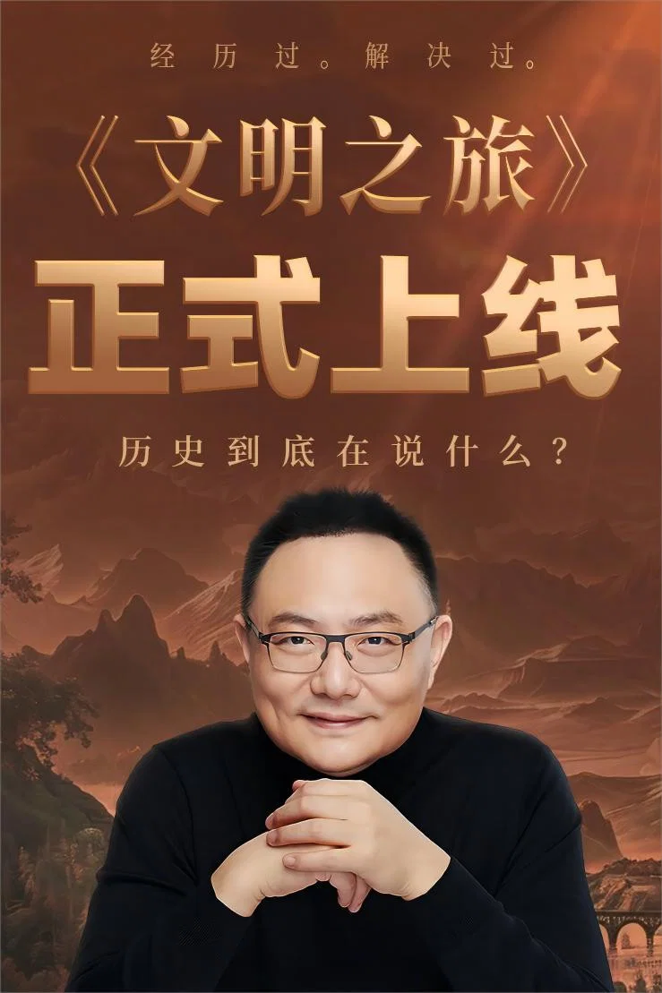 《文明之旅》海报