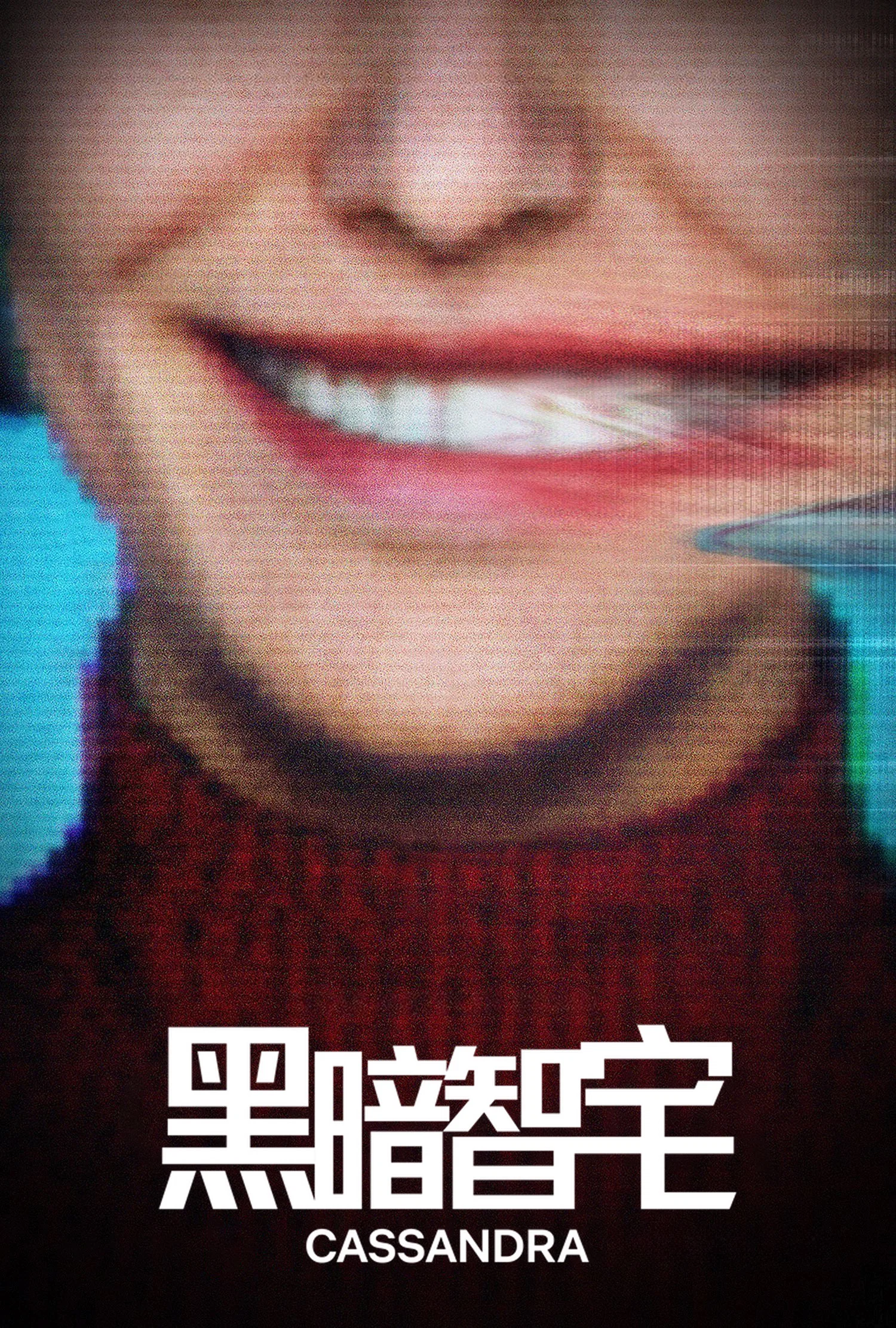 黑暗智宅封面图