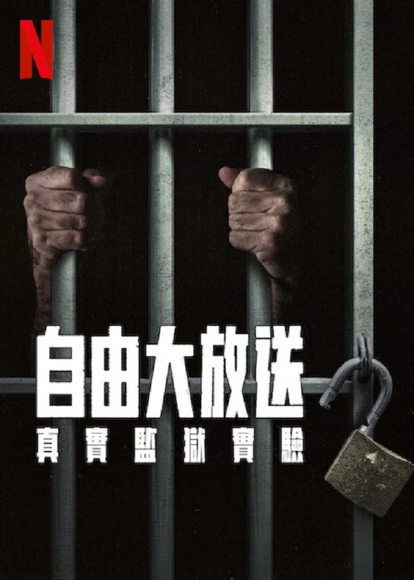 《自由大放送：真实监狱实验》海报
