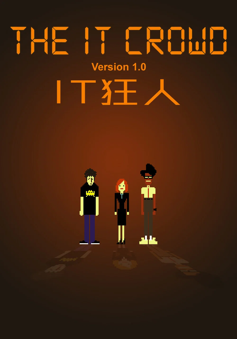 IT狂人封面图
