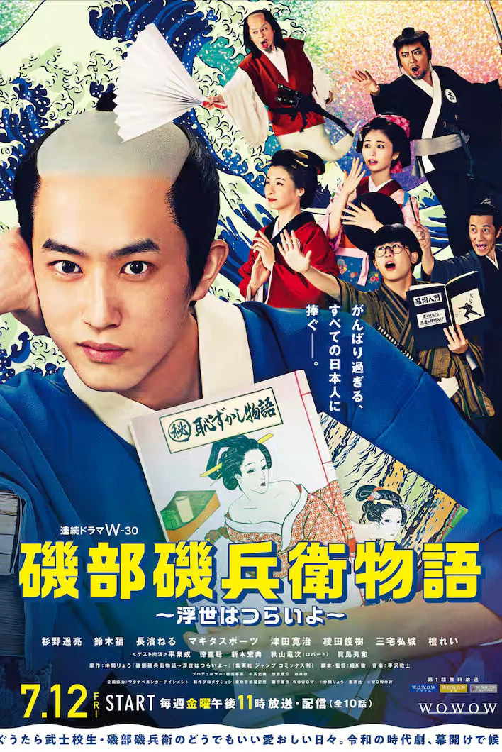 矶部矶兵卫物语～浮世多辛苦～