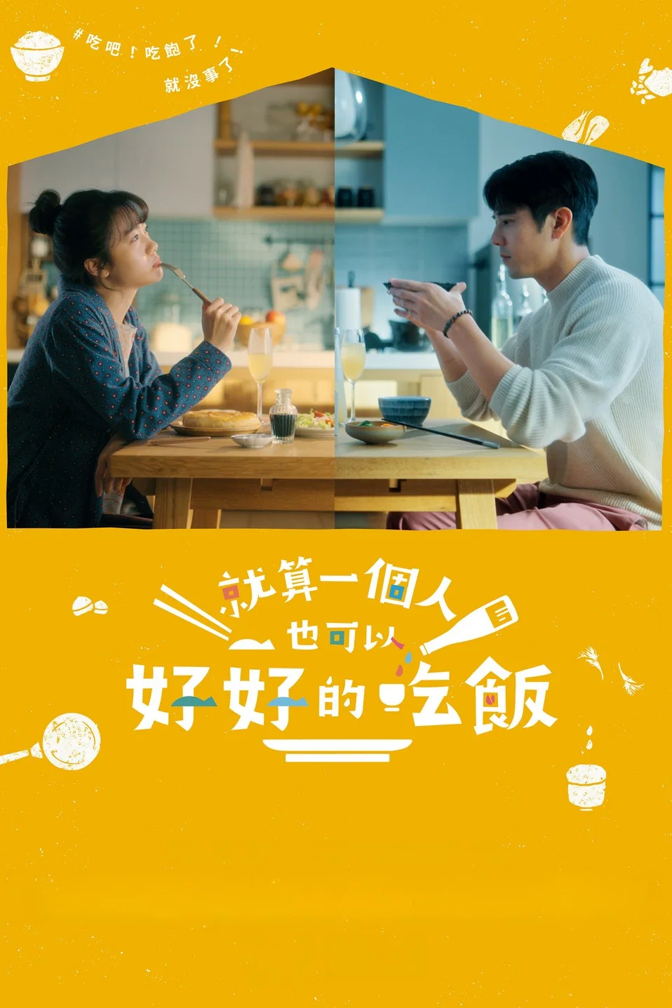 《就算一个人也可以好好的吃饭》海报