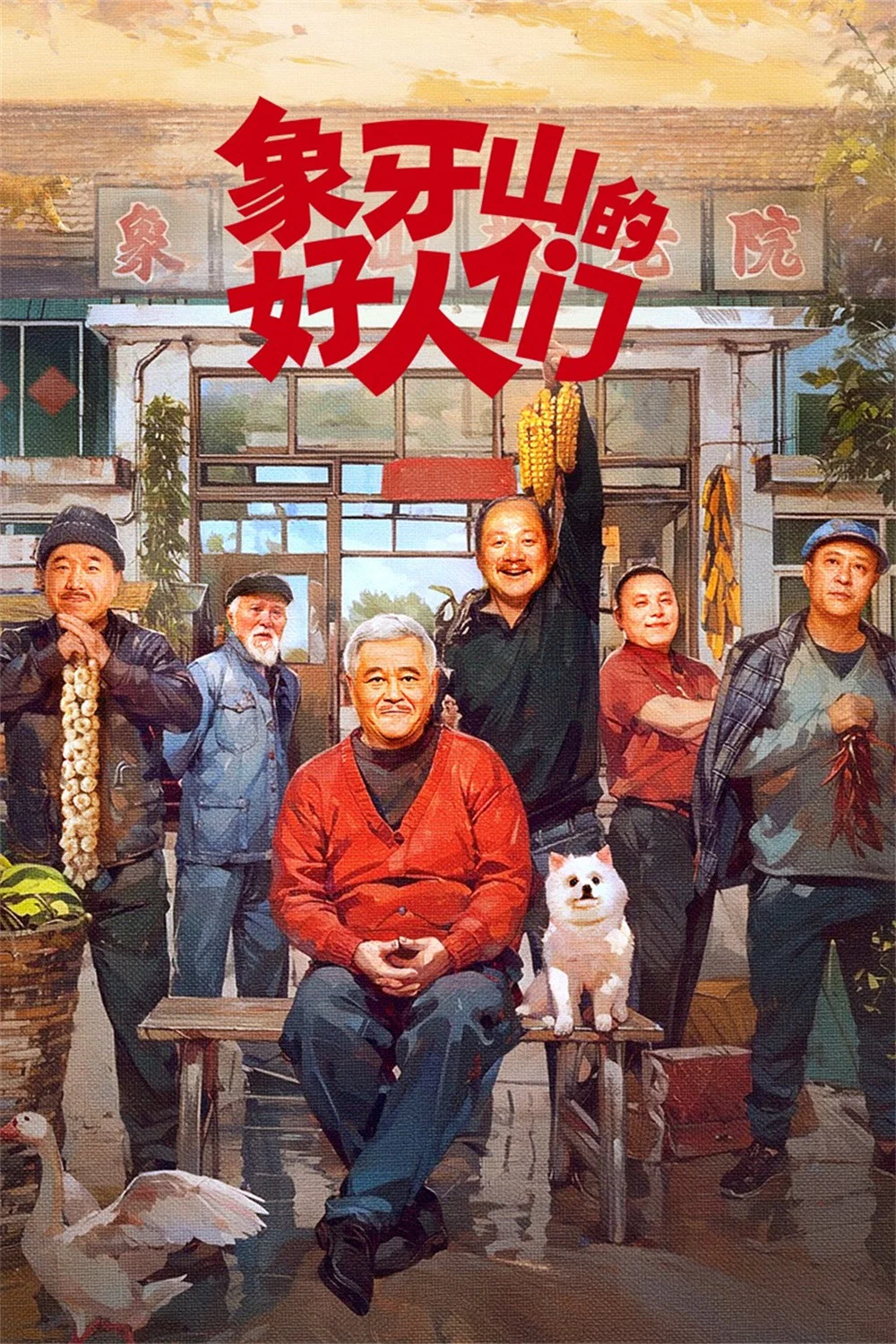 《象牙山的好人们》海报