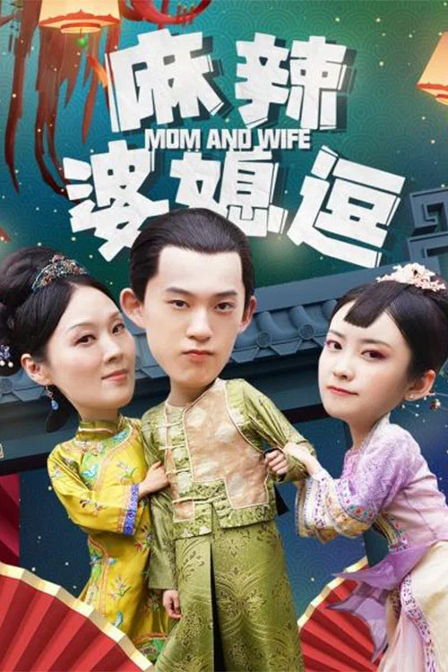 麻辣婆媳逗