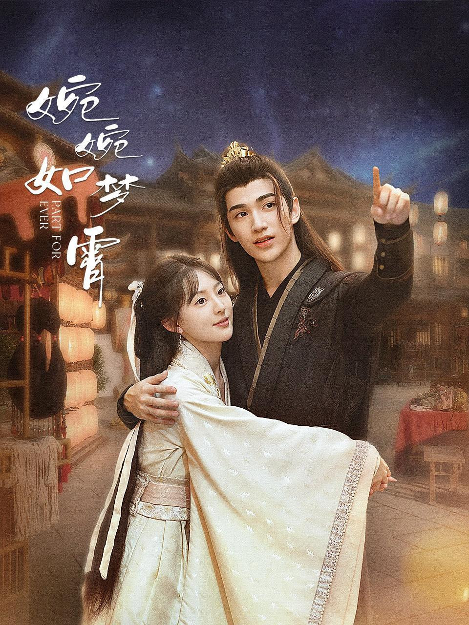 《婉婉如梦霄》海报