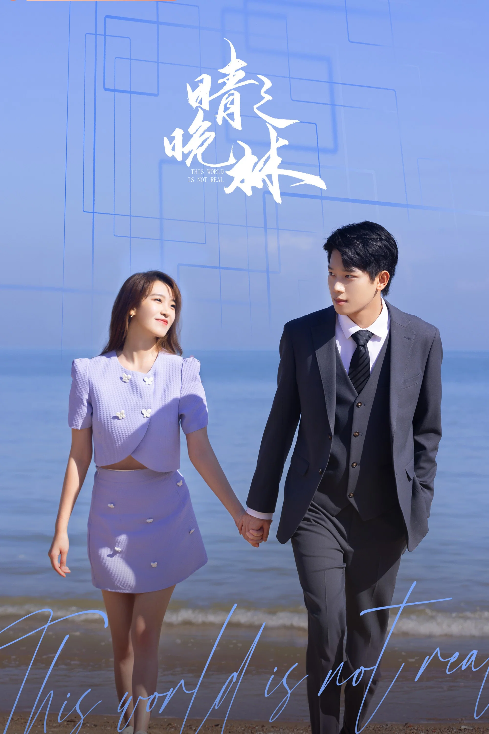 《晴晚之林》海报