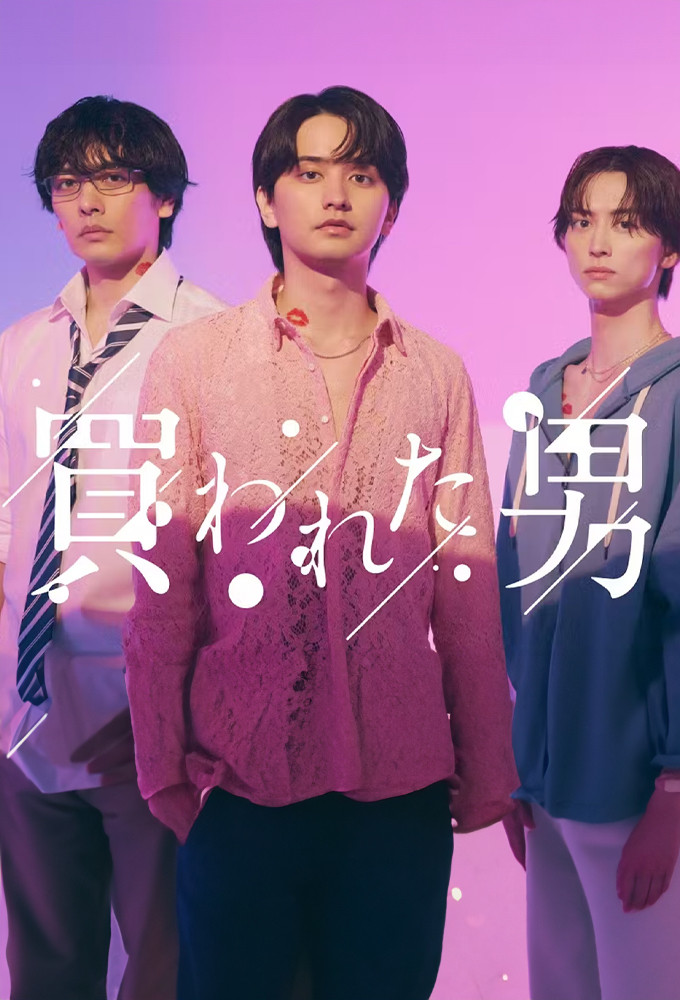 《被买的男人》海报