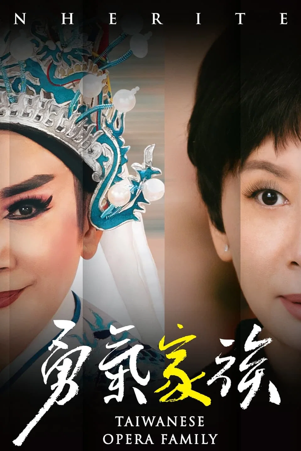 《勇气家族》海报
