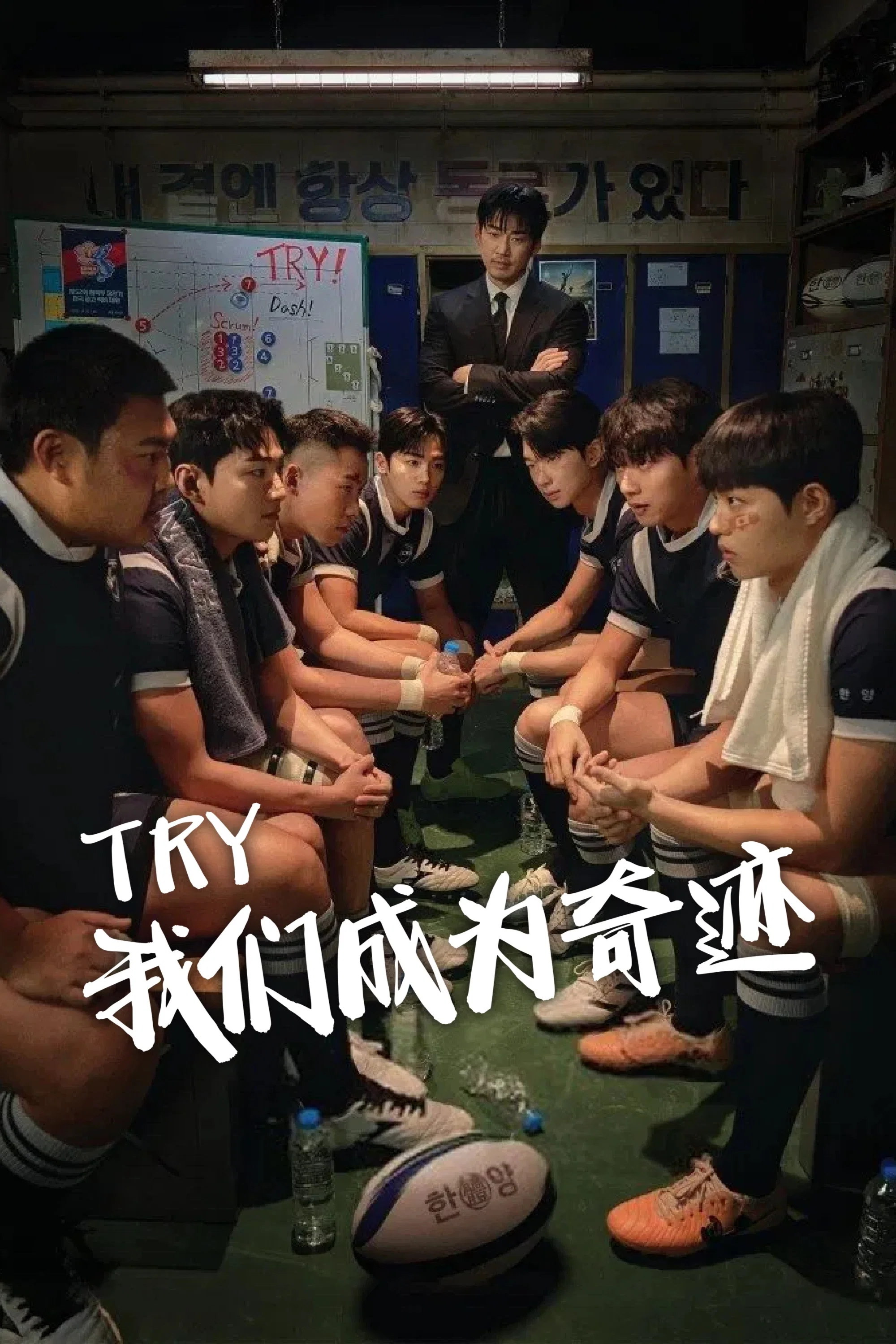 《TRY：我们成为奇迹》海报