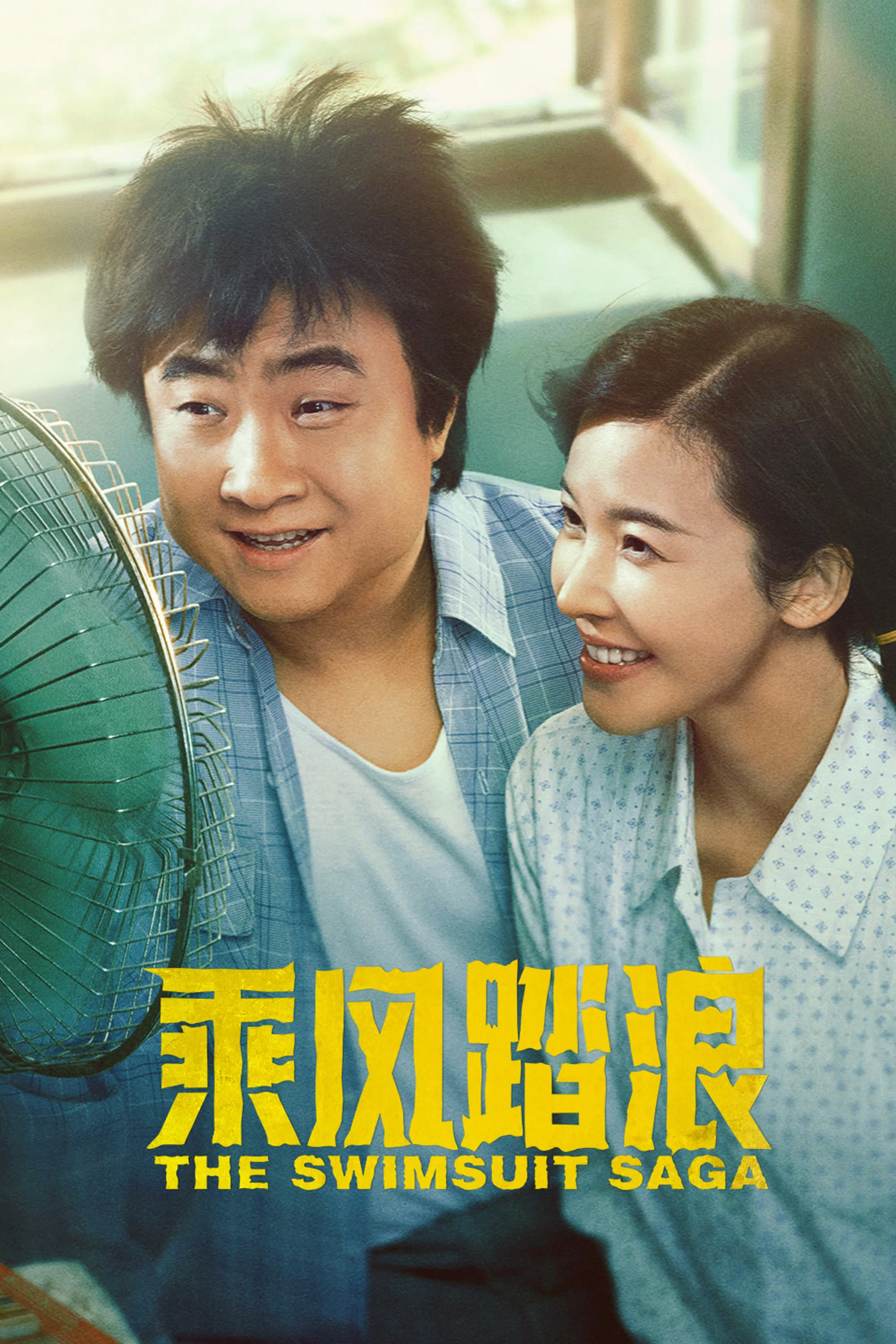 《乘风踏浪》海报