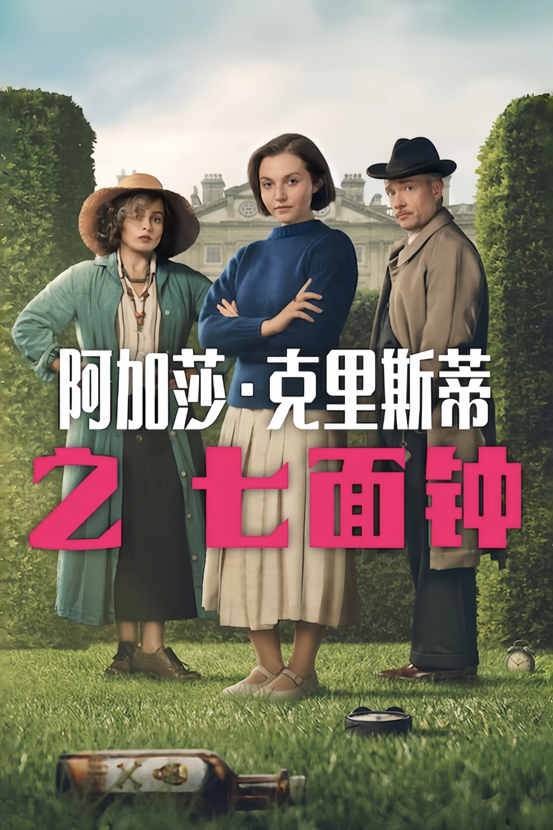 《阿加莎·克里斯蒂之七面钟》海报