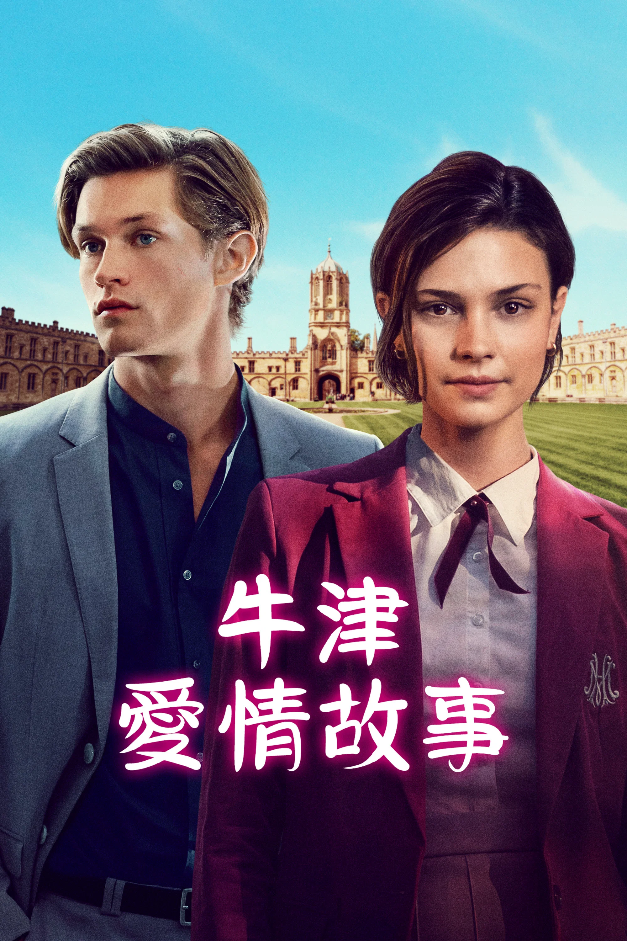 《贵族高中：我们之间的鸿沟》海报