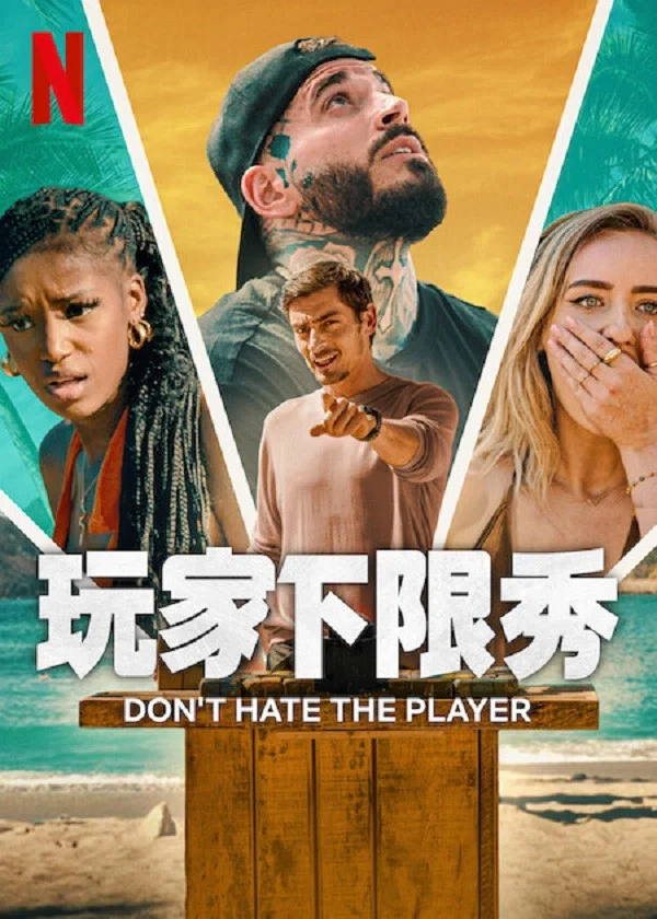 《卑鄙玩家》海报