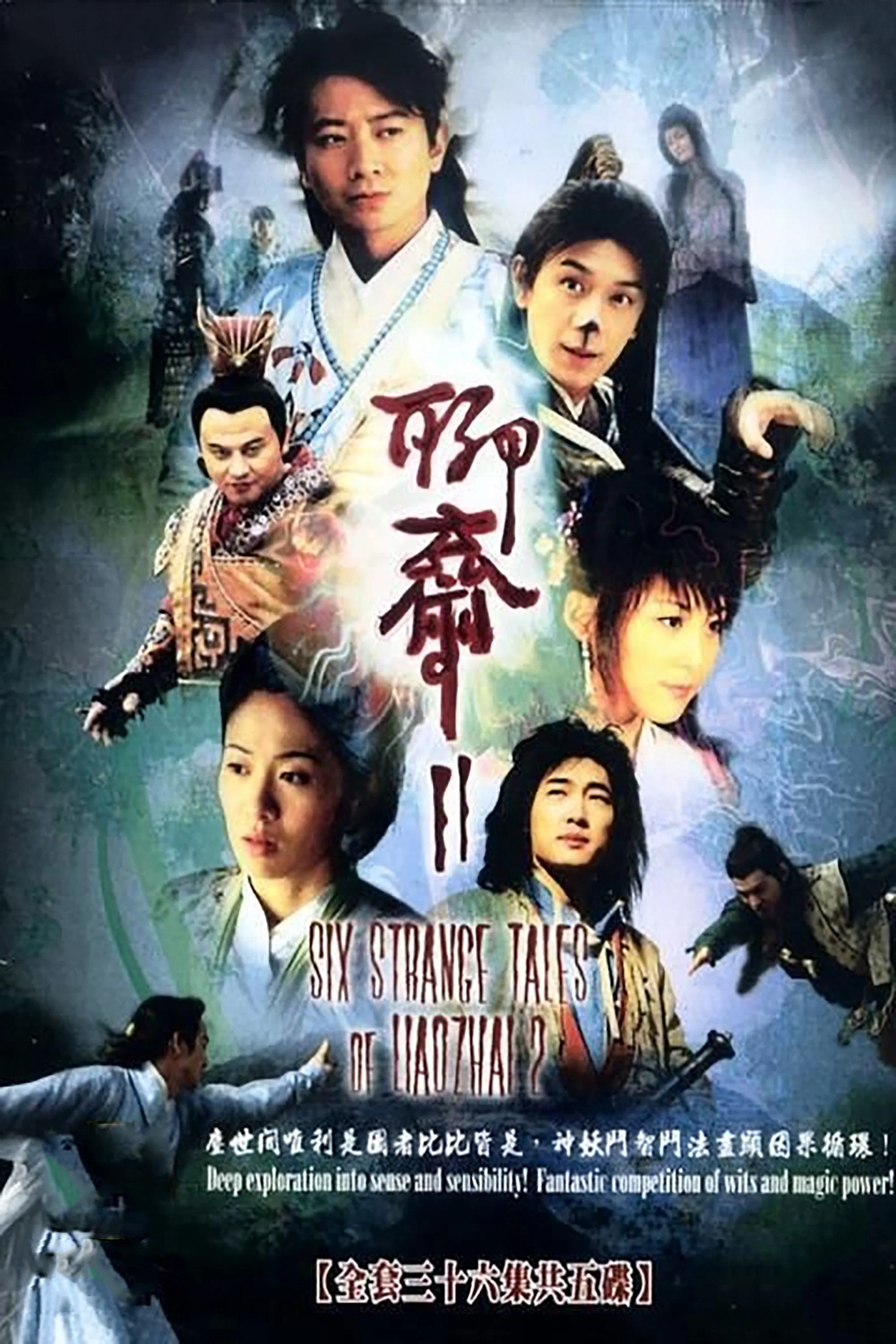 《聊斋2》海报