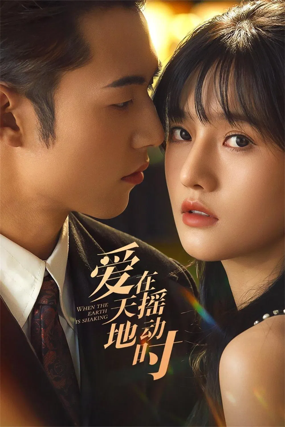 《爱在天摇地动时》海报