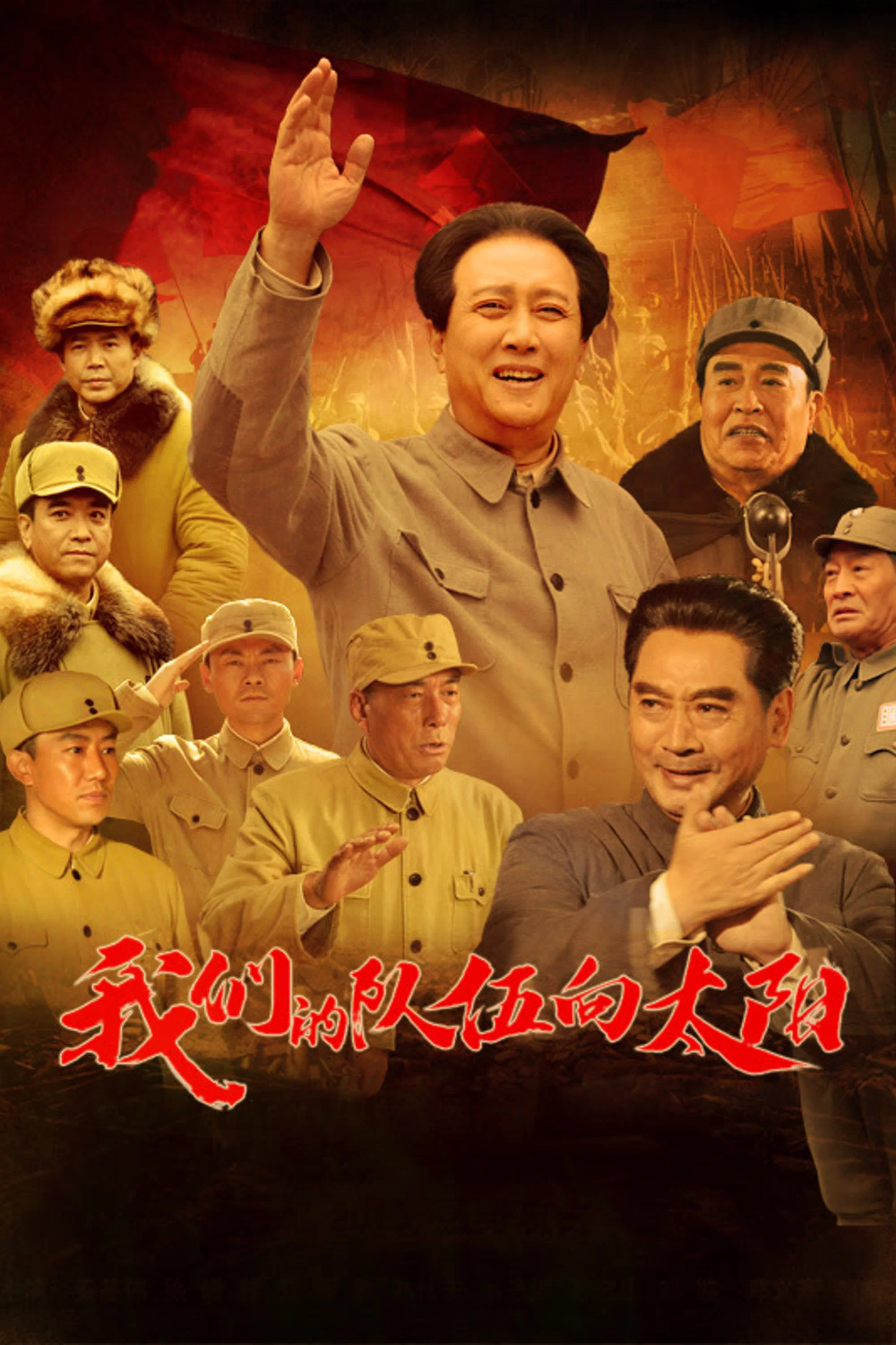 《我们的队伍向太阳》海报