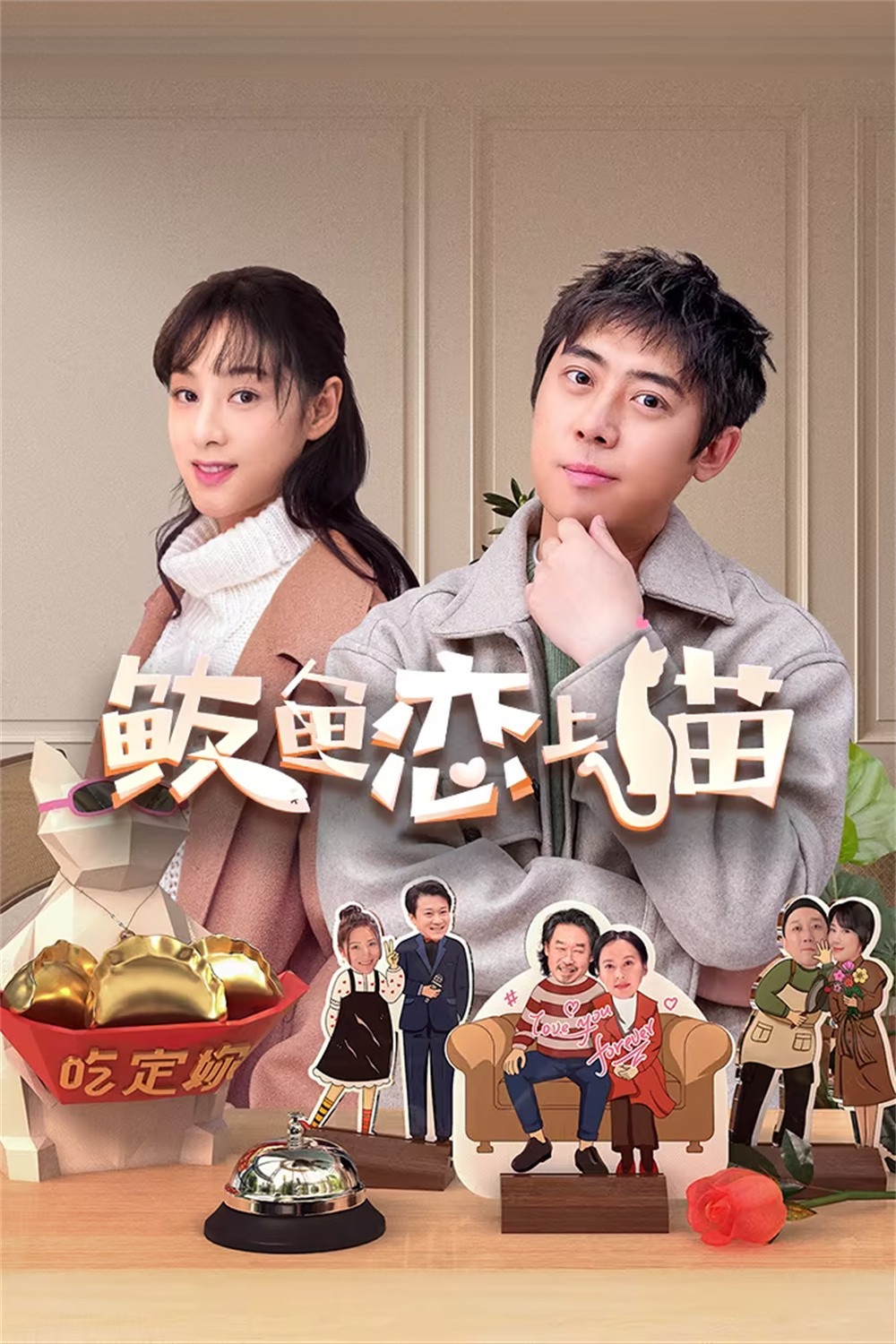 鲅鱼恋上猫