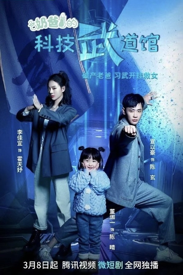奶爸的科技武道馆封面图