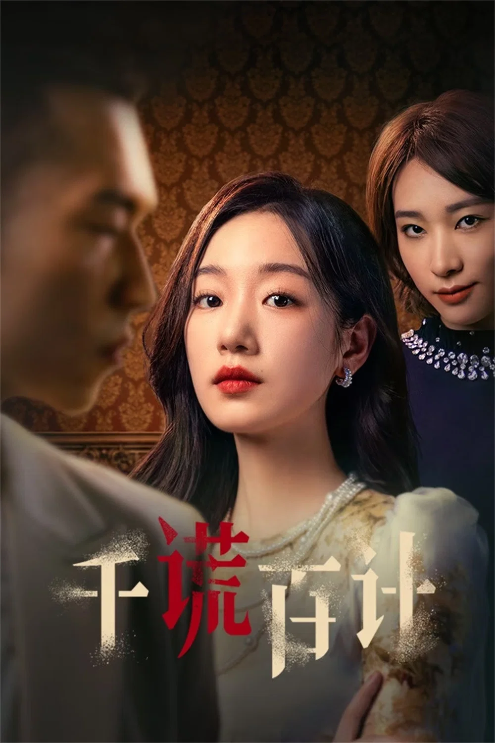 千谎百计封面图