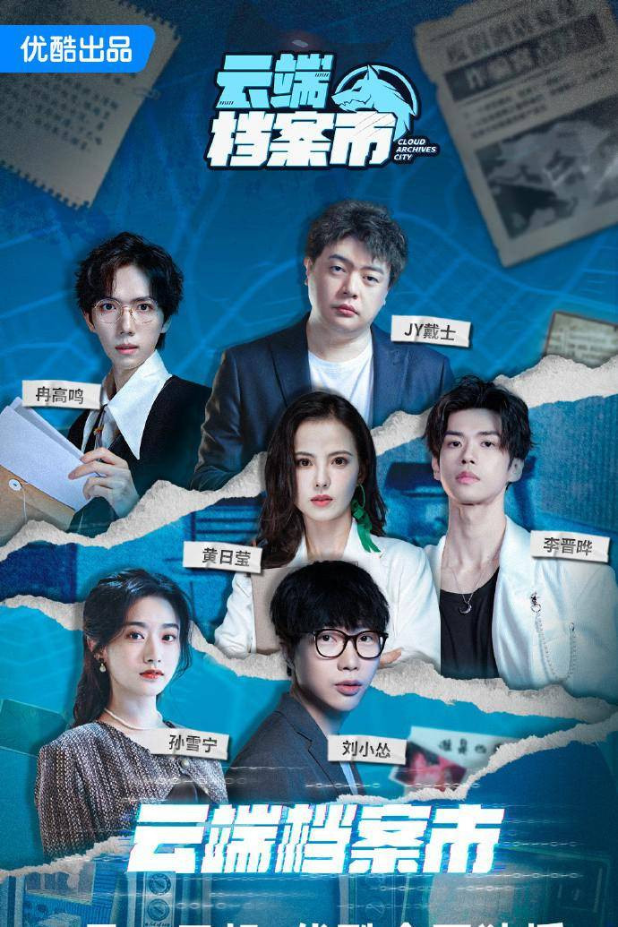 《云端档案市》海报