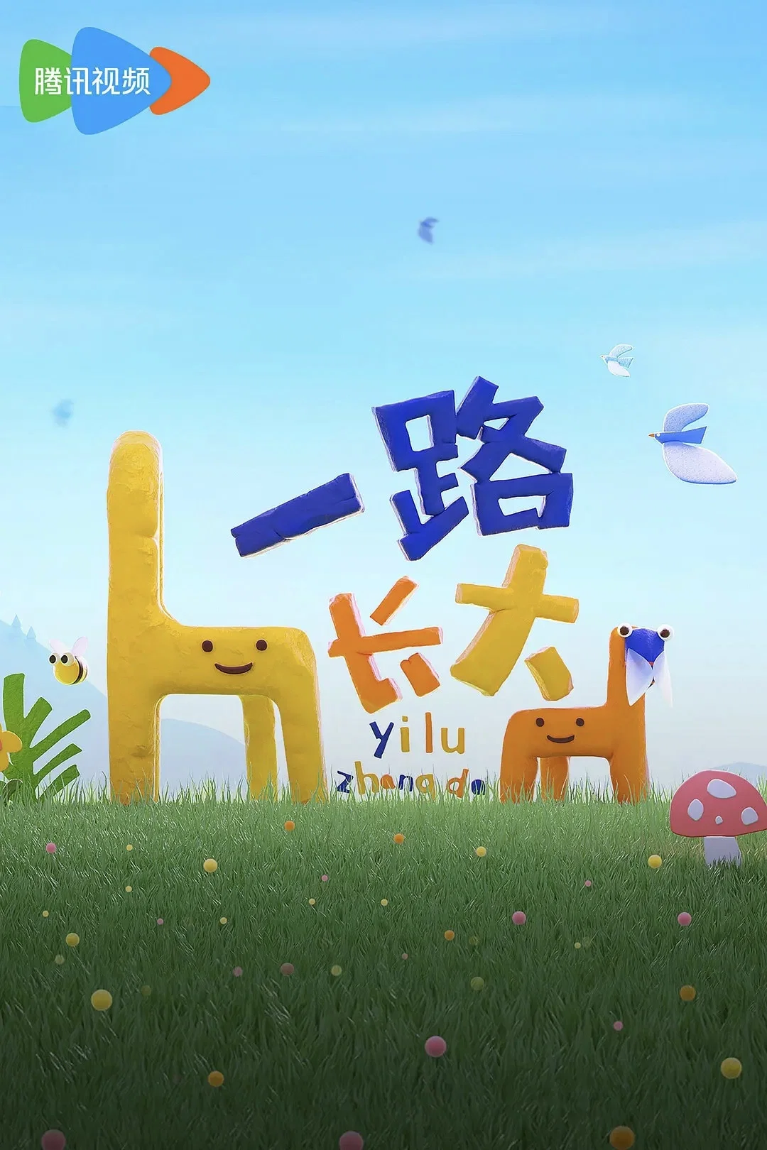 《一路长大》海报