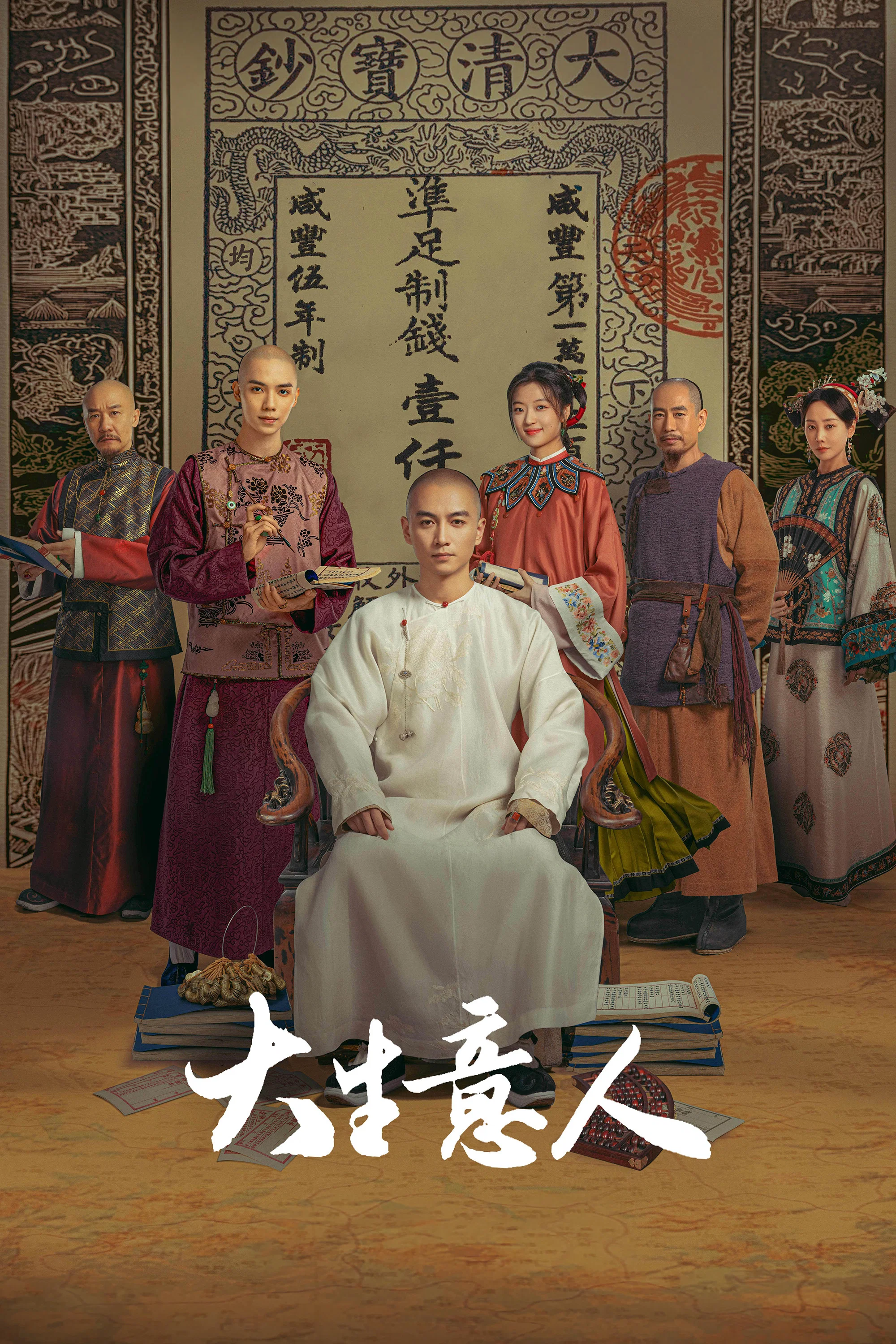 《大生意人》海报