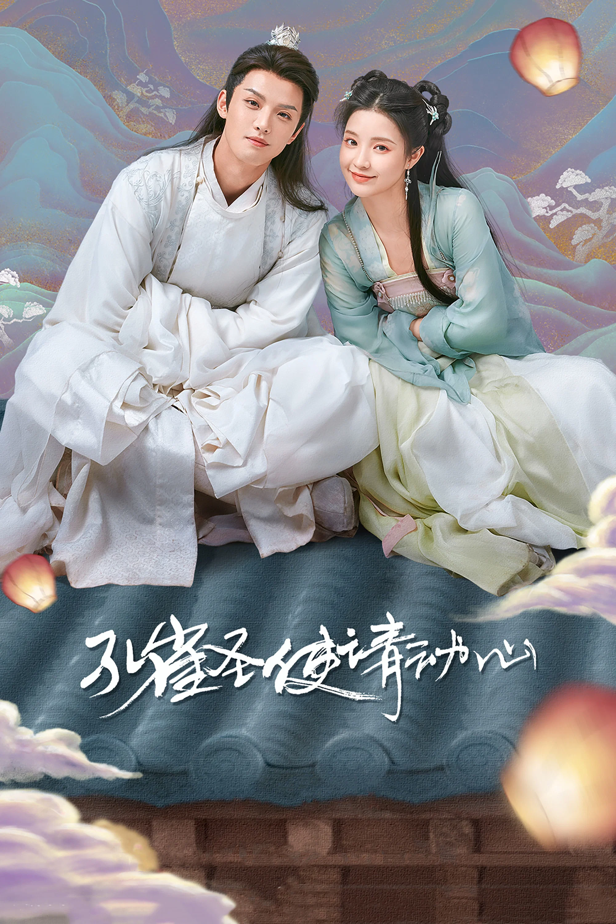 《孔雀圣使请动心》海报