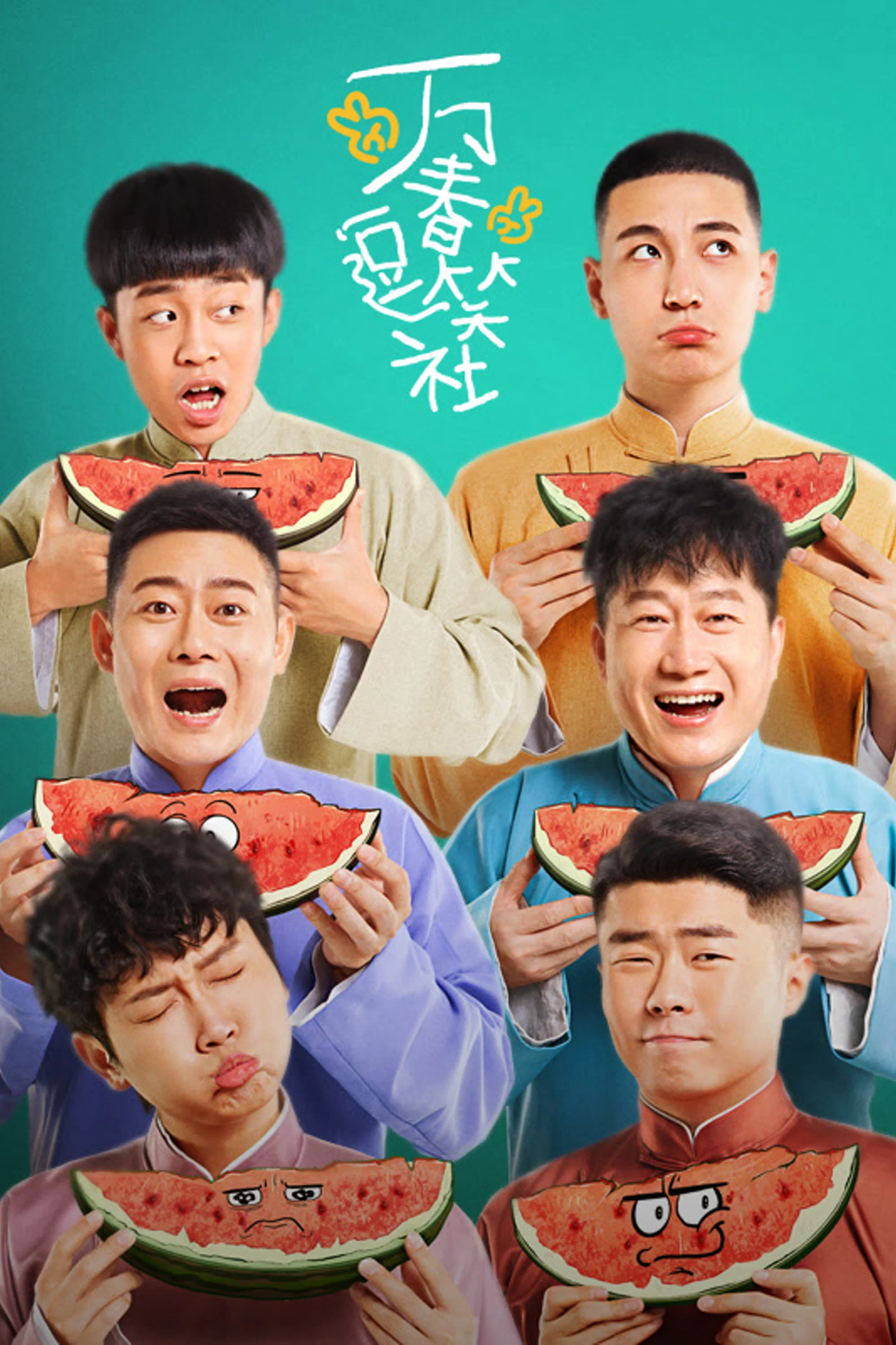 万春逗笑社 海报