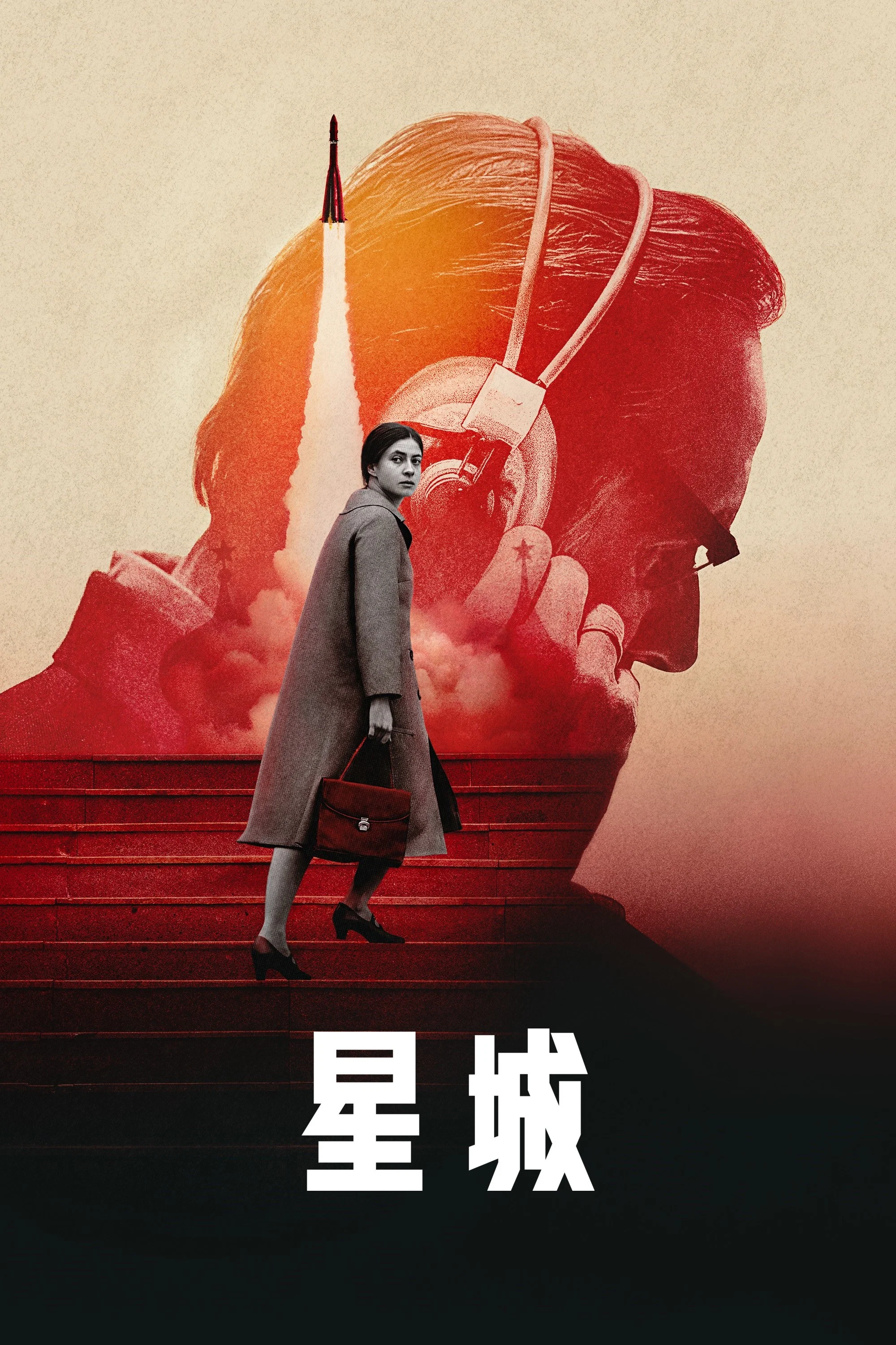 《星城》海报