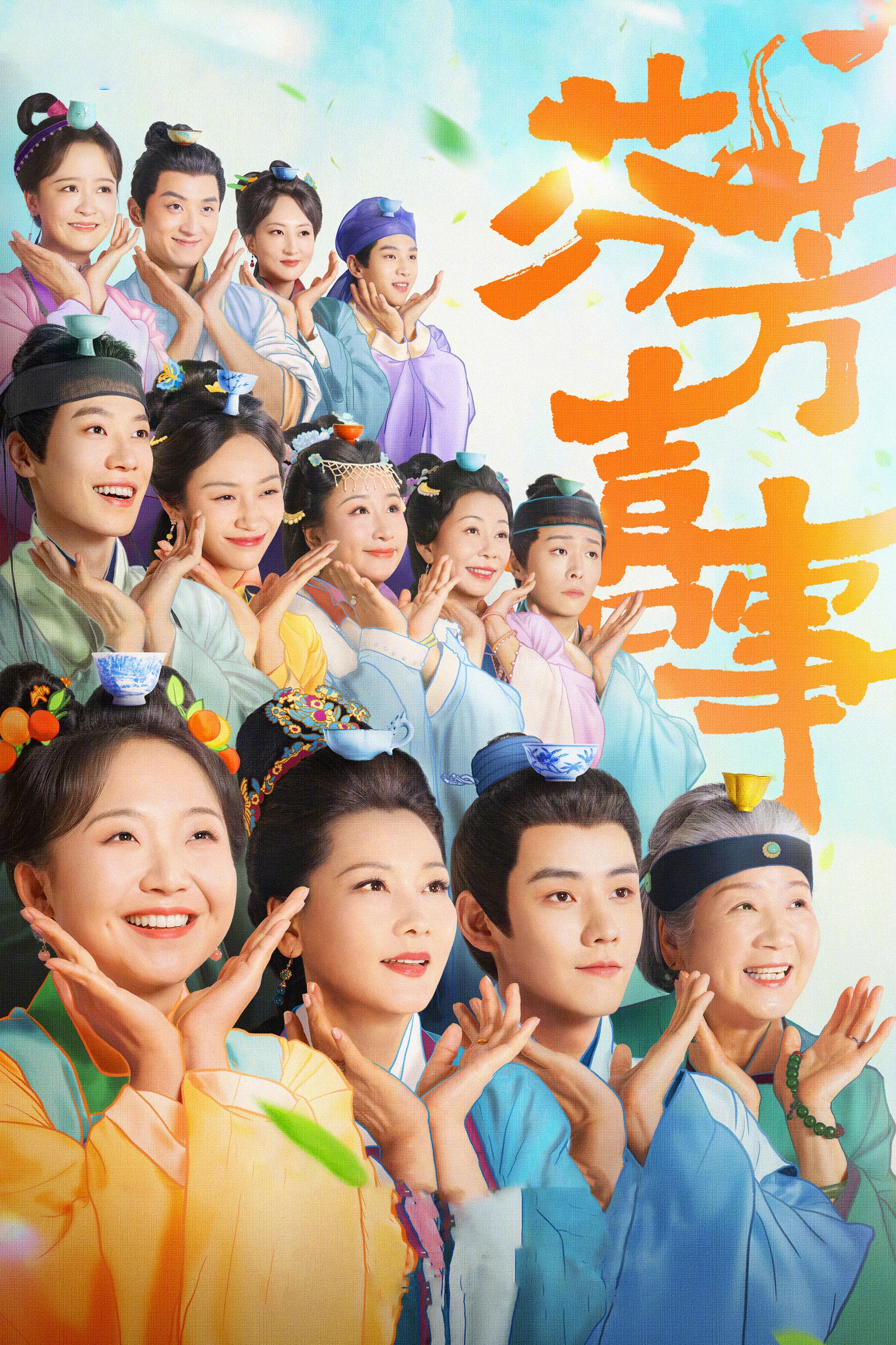《芬芳喜事》海报