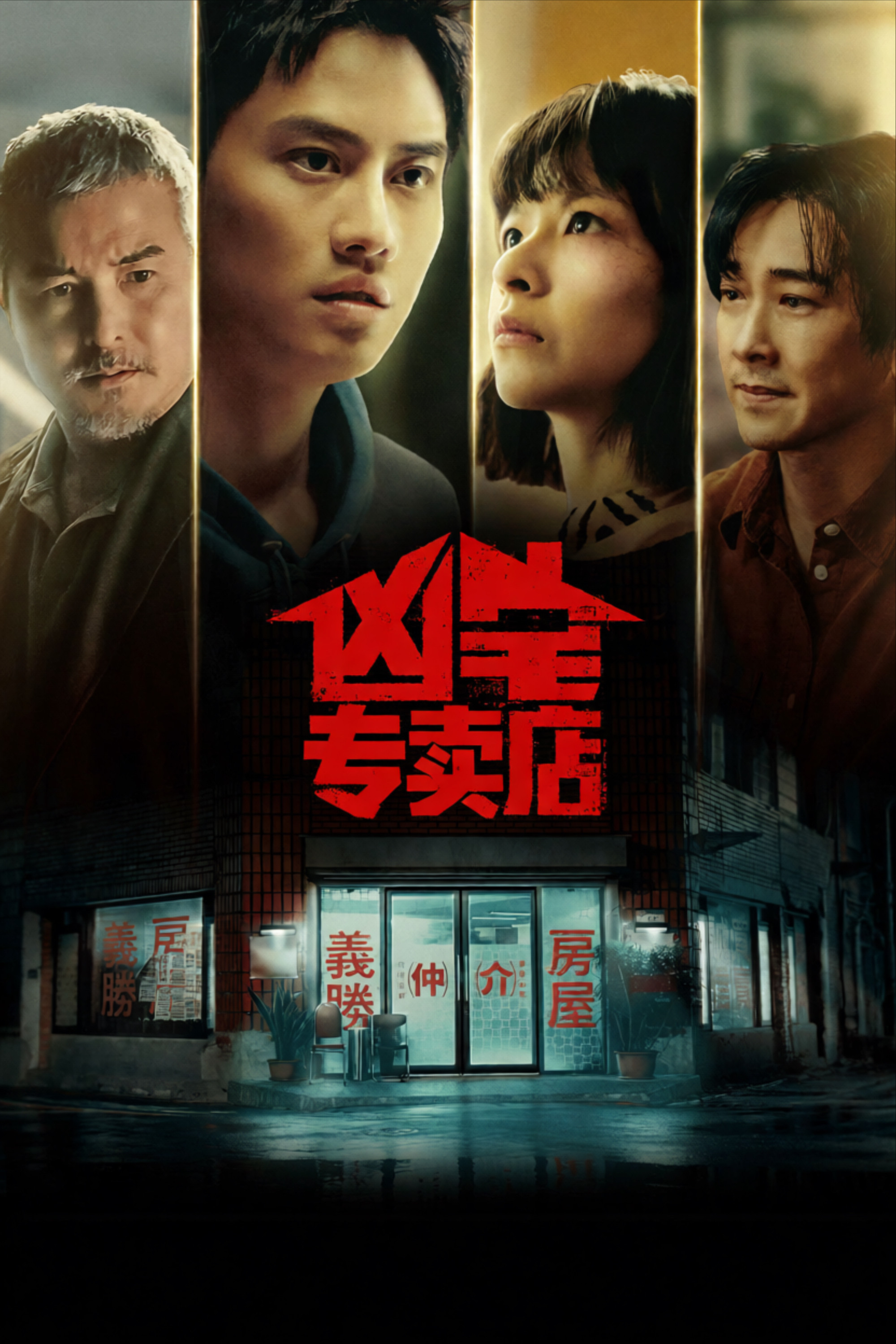 凶宅专卖店