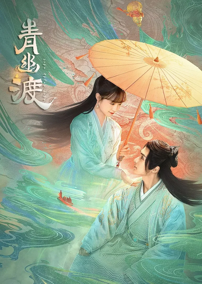《青幽渡》海报