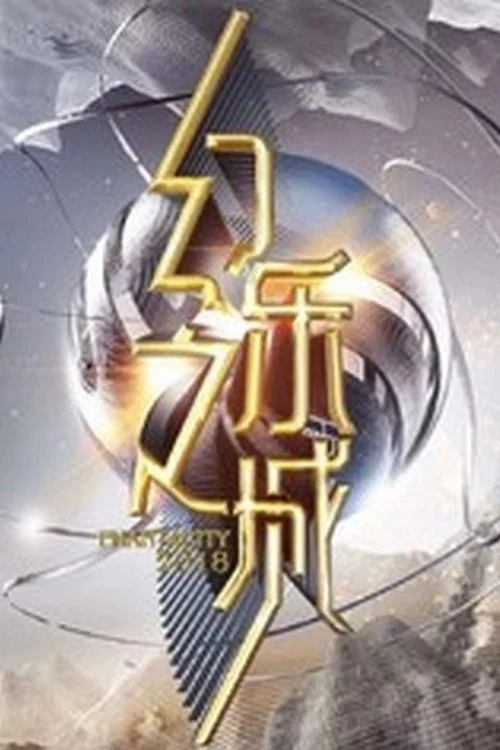 《幻乐之城》海报