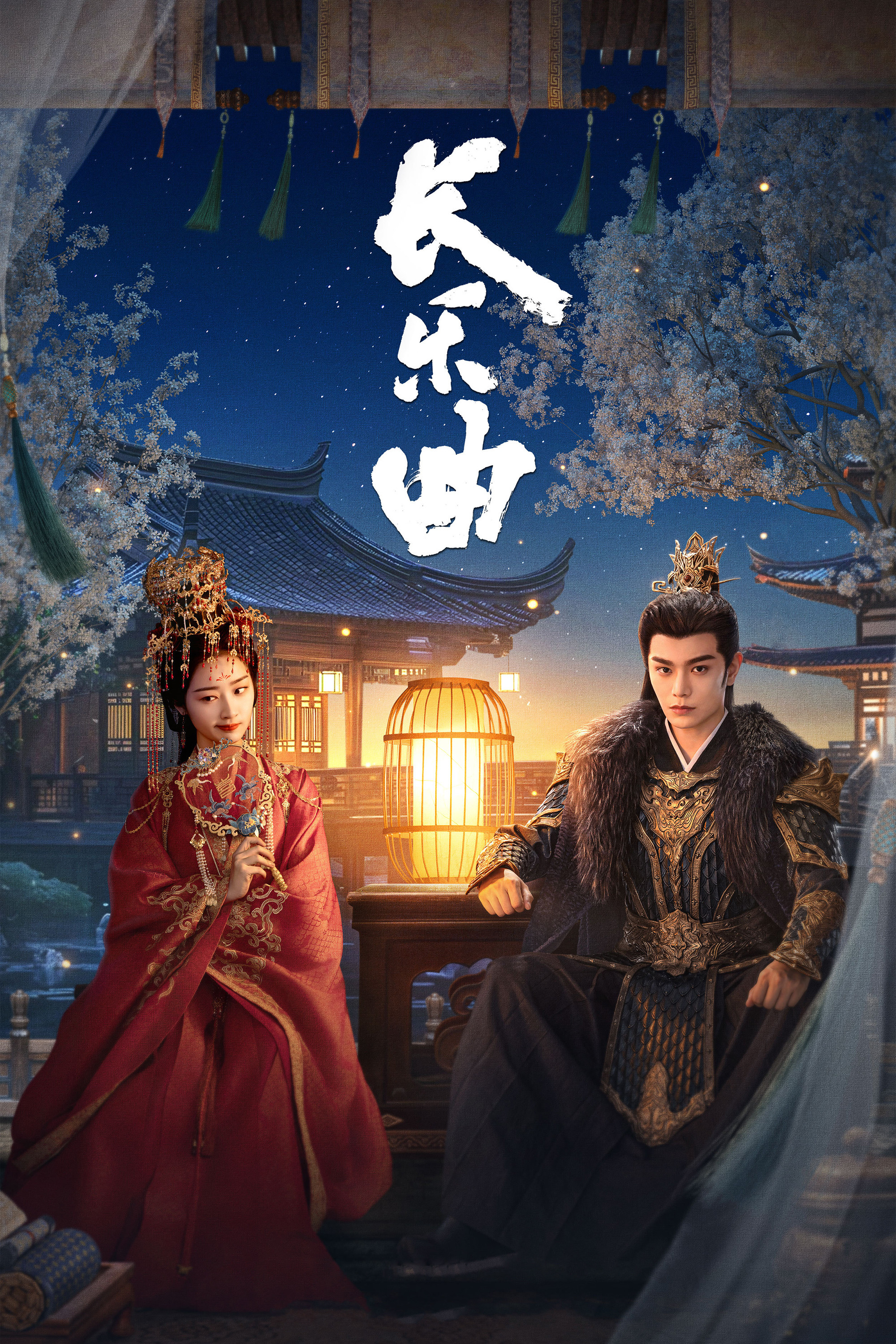长乐曲封面图