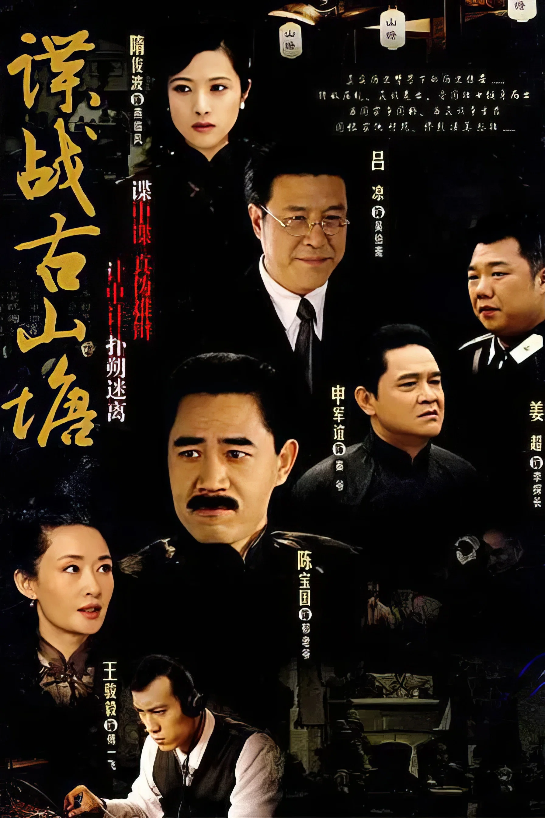 《谍战古山塘》海报