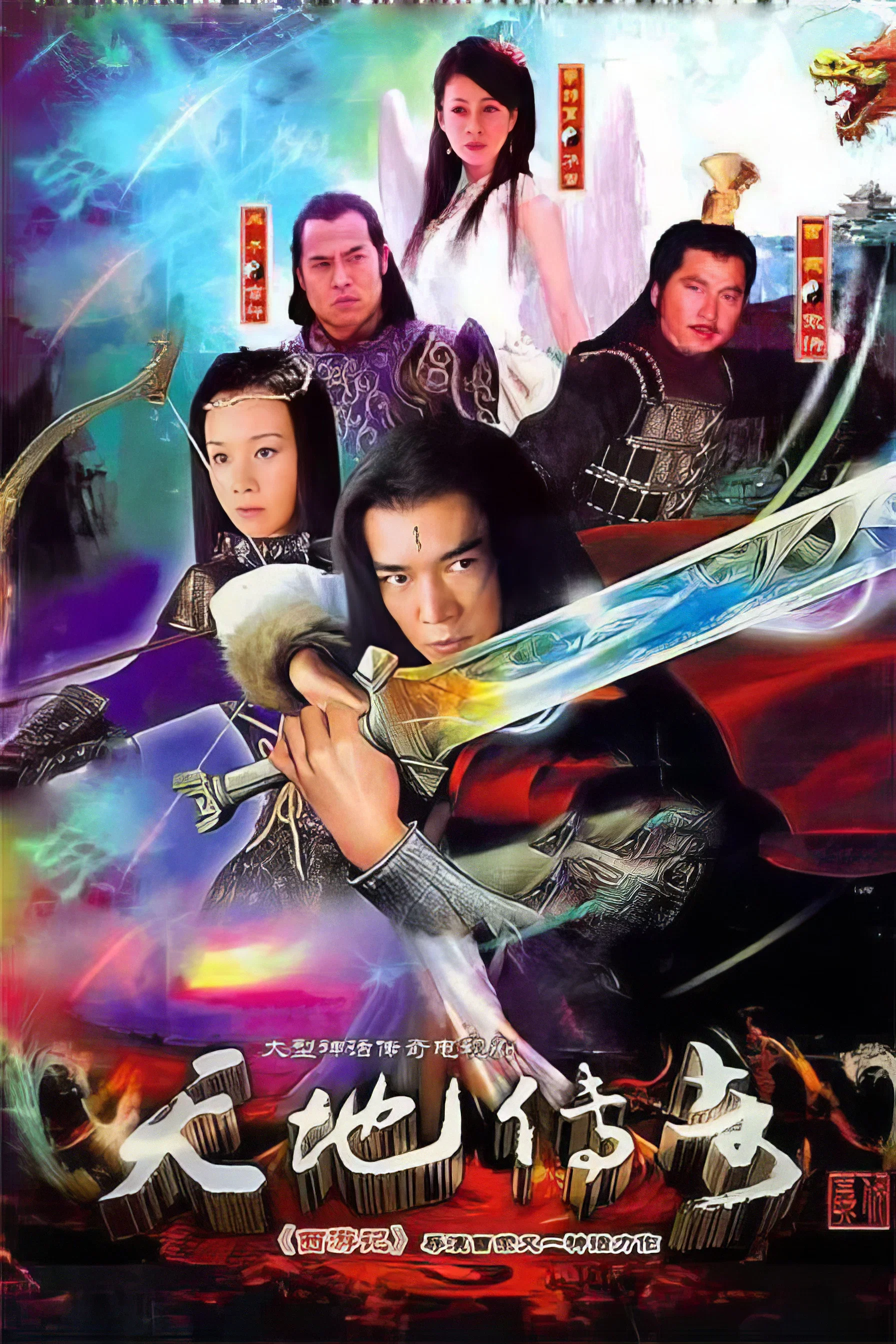 《天地传奇》海报