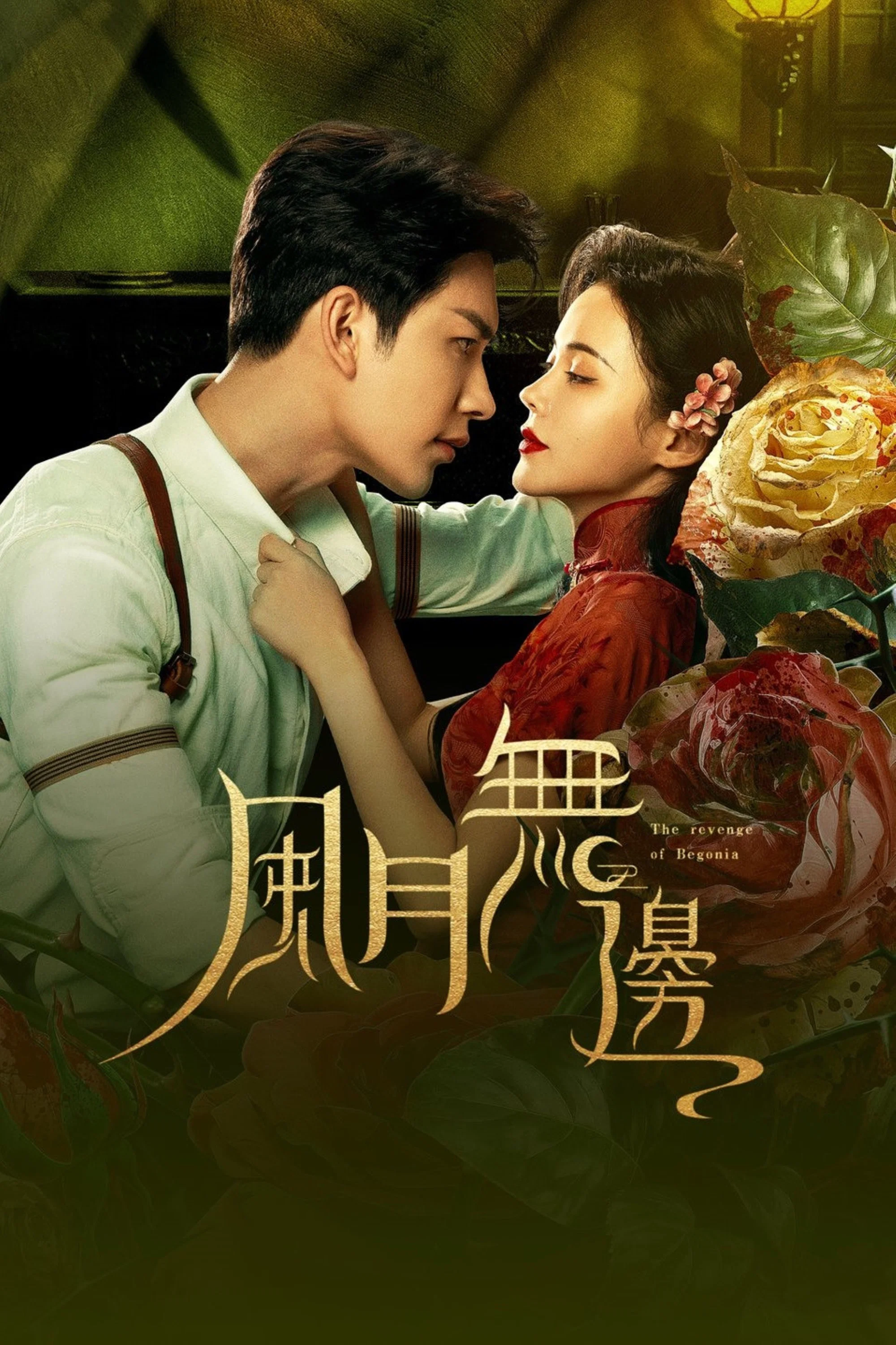 《风月无边》海报