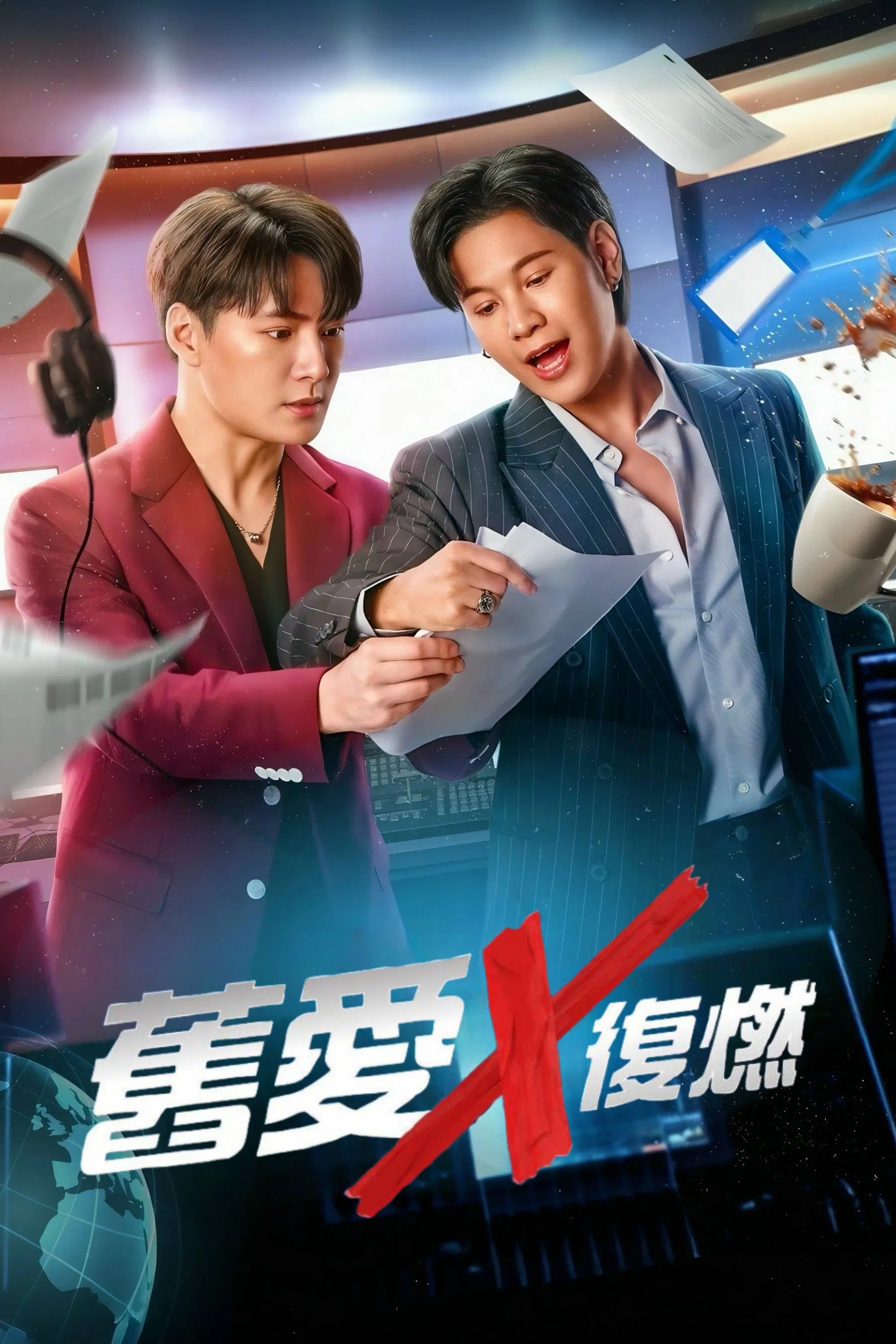 《旧爱重燃》海报
