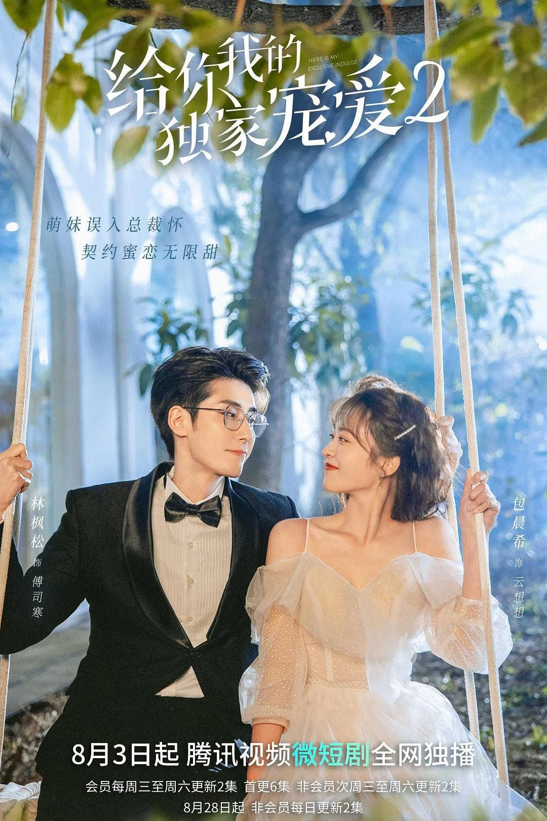 《给你我的独家宠爱2》海报
