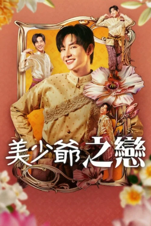 《美少爷之恋》海报