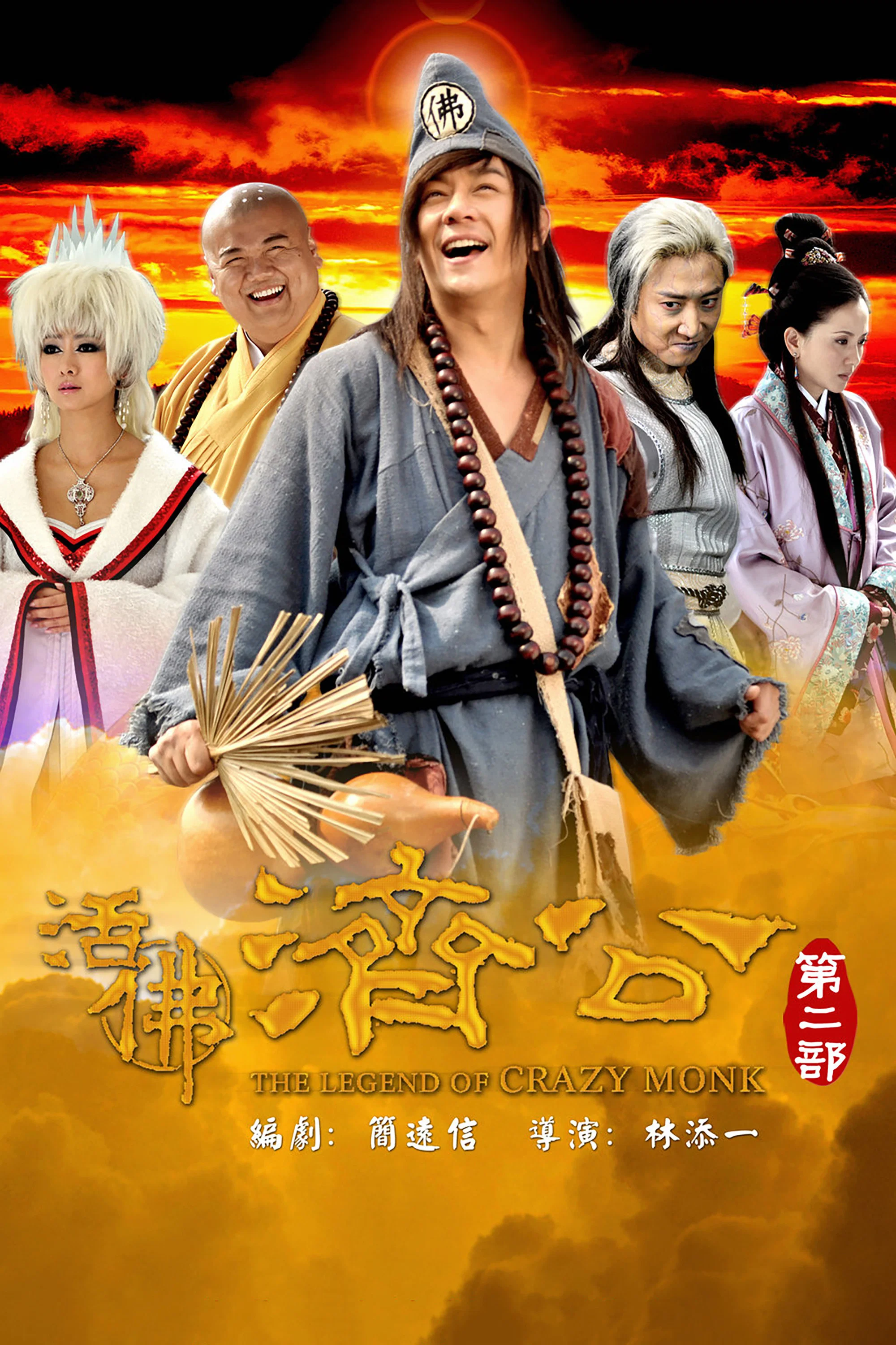 《活佛济公2》海报