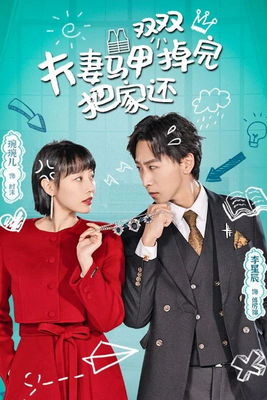 夫妻马甲双双掉完把家还